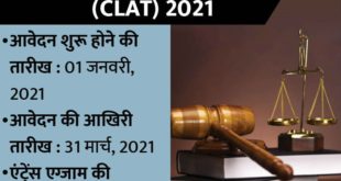CLAT 2021: अब 9 मई नहीं 13 जून को होगी परीक्षाCLAT 2021: अब 9 मई नहीं 13 जून को होगी परीक्षा