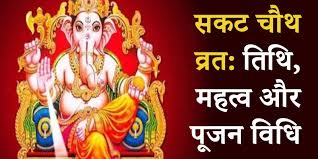 Sakat Chauth Vrat 2021: 31 जनवरी को है सकट चौथ