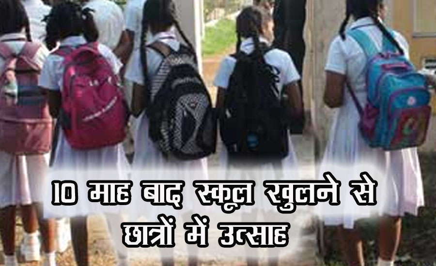 राजस्थान में 10 महीने बाद स्कूल खुले: 21 मार्च 2020 से थे बंद